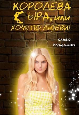 Обложка книги «Королева сыра, или Хочу по любви!» — Ольга Пашнина
