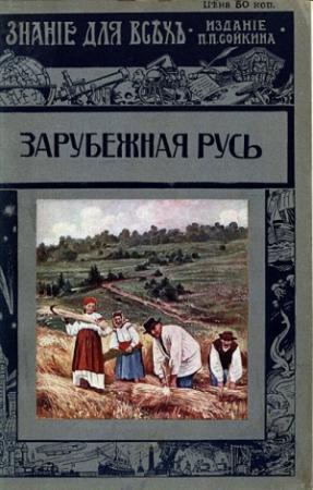 Обложка книги «Зарубежная Русь» — Александр Погодин
