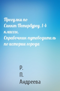 Прогулки по Санкт-Петербургу. 1-4 классы. Справочник-путеводитель по истории города