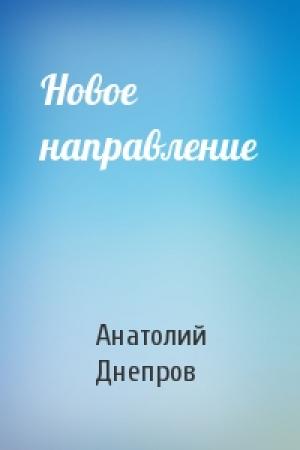 Обложка книги «Новое направление» — Анатолий Днепров