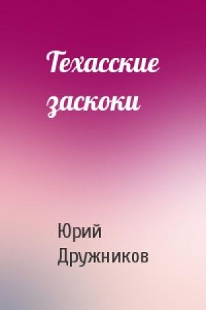 Обложка книги «Техасские заскоки» — Юрий Дружников