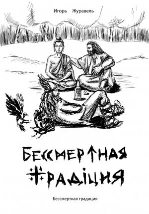 Обложка книги «Бессмертная традиция» — Игорь Александрович Журавель