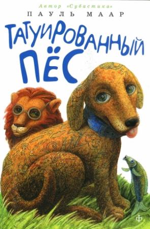 Обложка книги «Татуированный пес» — Пауль Маар