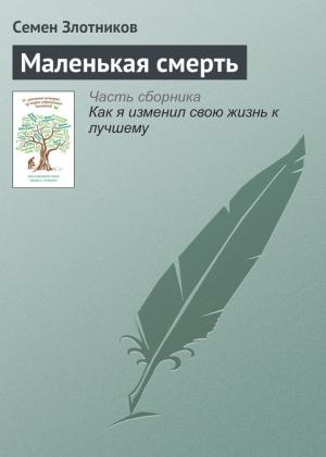 Обложка книги «Маленькая смерть» — Семен Злотников