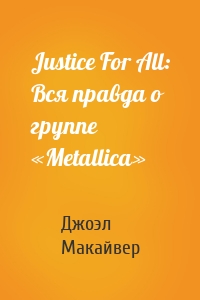 Justice For All: Вся правда о группе «Metallica»