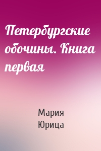 Петербургские обочины. Книга первая