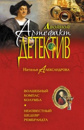 Обложка книги «Волшебный компас Колумба. Неизвестный шедевр Рембрандта» — Наталья Александрова