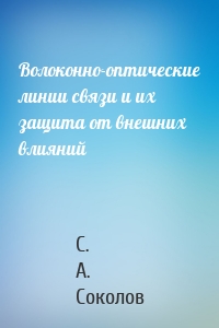 Волоконно-оптические линии связи и их защита от внешних влияний