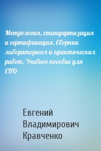 Метрология, стандартизация и сертификация. Сборник лабораторных и практических работ. Учебное пособие для СПО