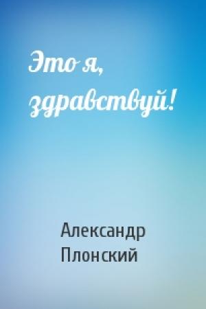 Обложка книги «Это я, здравствуй!» — Александр Плонский