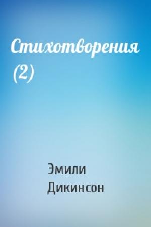 Обложка книги «Стихотворения (2)» — Эмили Дикинсон