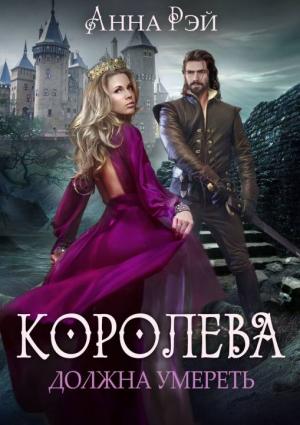 Обложка книги «Королева должна умереть» — Анна Рэй