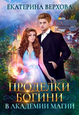 Обложка книги «Проделки богини в академии магии» — Екатерина Верхова