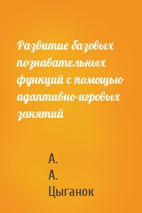 Развитие базовых познавательных функций с помощью адаптивно-игровых занятий