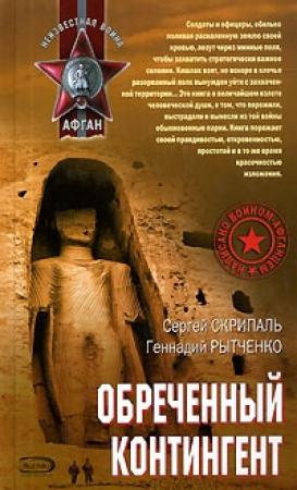Обложка книги «Обреченный контингент» — Сергей Скрипаль, Геннадий Рытченко
