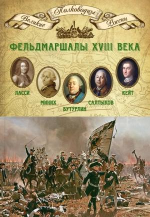 Обложка книги «Фельдмаршалы XVIII века» — Михаил Мягков