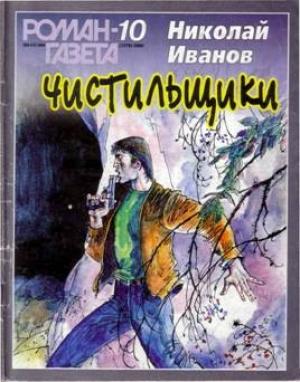 Обложка книги «Чистильщики» — Николай Иванов