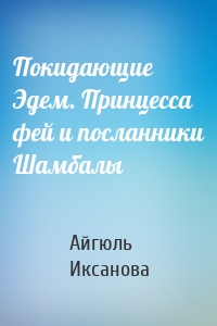 Покидающие Эдем. Принцесса фей и посланники Шамбалы