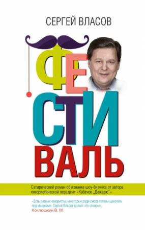 Обложка книги «Фестиваль» — Сергей Власов
