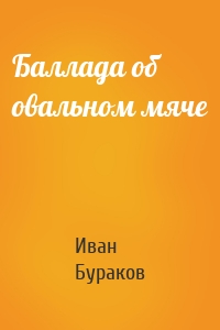 Баллада об овальном мяче