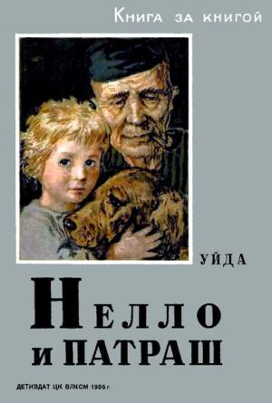 Обложка книги «Нелло и Патраш» — Уйда