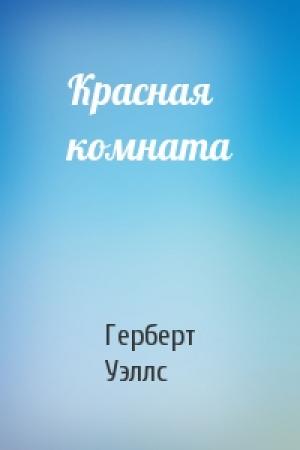 Обложка книги «Красная комната» — Герберт Уэллс