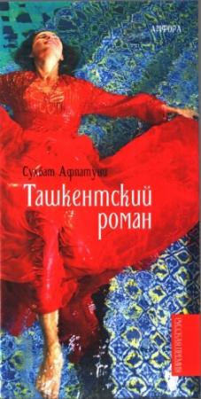 Обложка книги «Ташкентский роман» — Сухбат Афлатуни