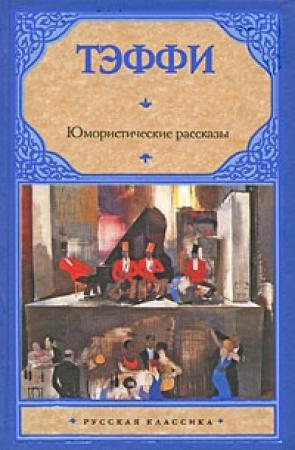 Обложка книги «Юмористические рассказы (сборник)» — Надежда Александровна Лохвицкая