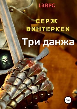 Обложка книги «Три данжа» — Серж Винтеркей