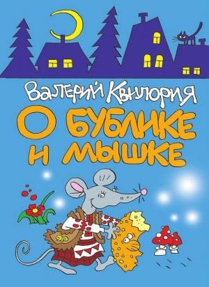 Обложка книги «О Бублике и Мышке» — Валерий Квилория