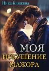 Ника Княжина - Моя. Искушение мажора (СИ)