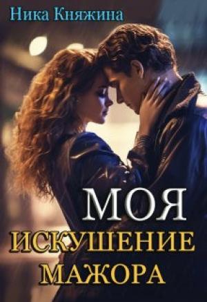 Обложка книги «Моя. Искушение мажора (СИ)» — Ника Княжина