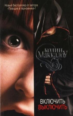 Обложка книги «Включить. Выключить» — Колин Маккалоу