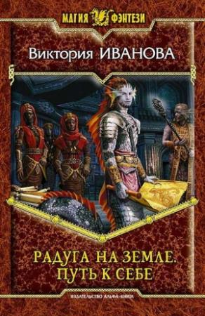 Обложка книги «Путь к себе» — Виктория Иванова