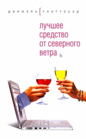 Обложка книги «Лучшее средство от северного ветра» — Даниэль Глаттауэр