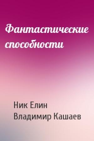 Обложка книги «Фантастические способности» — Николай Елин, Владимир Кашаев