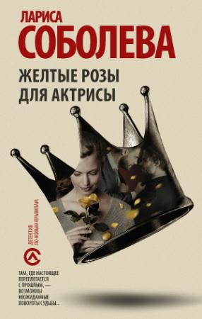 Обложка книги «Желтые розы для актрисы» — Лариса Соболева
