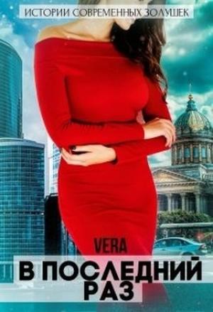 Обложка книги «В последний раз» — Vera