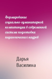 Формирование социально-гуманитарной компетенции в современной системе подготовки педагогических кадров