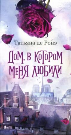 Обложка книги «Дом, в котором меня любили» — Татьяна де Ронэ