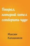 Максим Калашников - Генерал, который хотел сотворить чудо