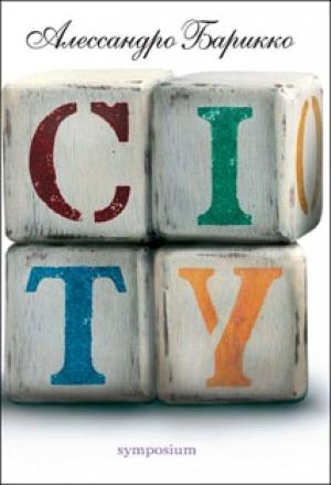 Обложка книги «CITY» — Алессандро Барикко