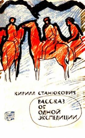 Обложка книги «Рассказ об одной экспедиции» — Кирилл Станюкович