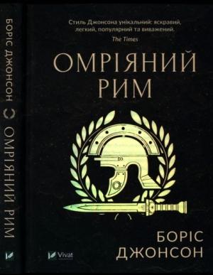 Обложка книги «Омріяний Рим» — Боріс Джонсон
