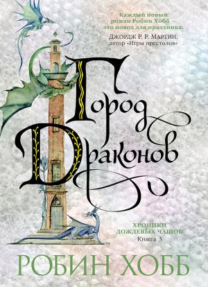Обложка книги «Город драконов» — Робин Хобб