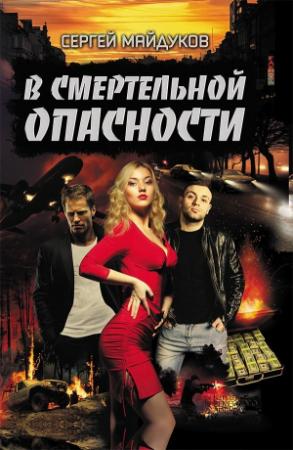 Обложка книги «В смертельной опасности» — Сергей Майдуков