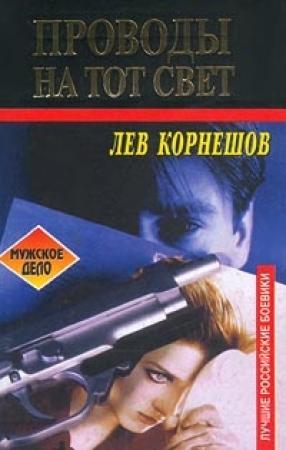 Обложка книги «Проводы на тот свет» — Лев Корнешов