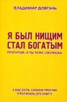 Владимир Довгань - Я был нищим - стал богатым. Прочитай, и ты тоже сможешь
