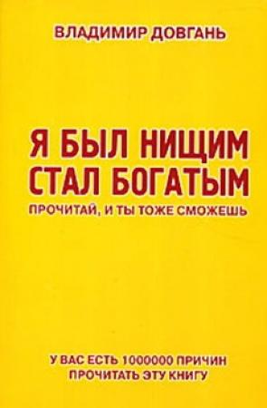 Обложка книги «Я был нищим - стал богатым. Прочитай, и ты тоже сможешь» — Владимир Довгань