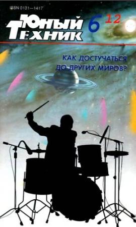 Обложка книги «Юный техник, 2012 № 06» — Журнал «Юный техник»